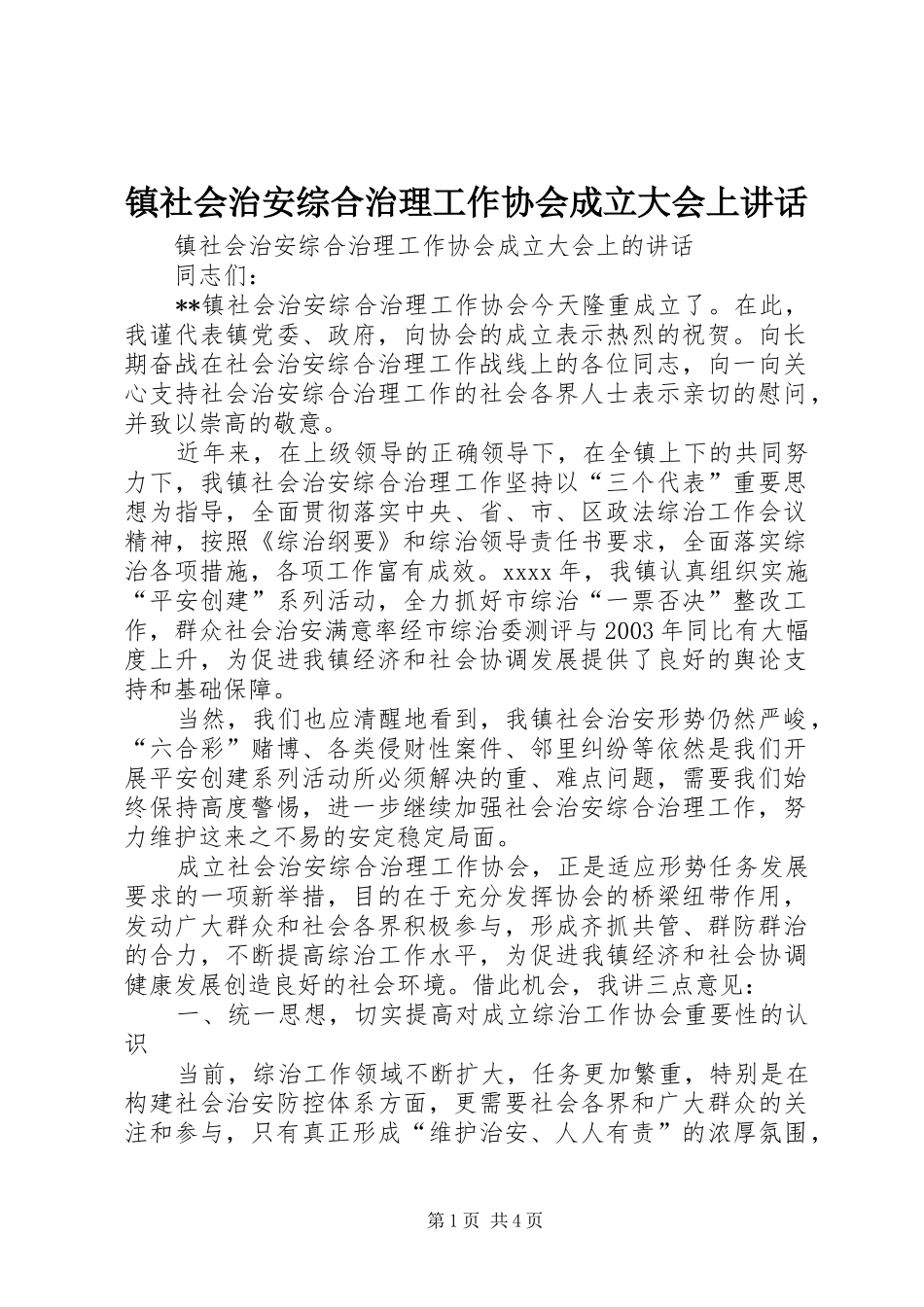 镇社会治安综合治理工作协会成立大会上讲话_第1页