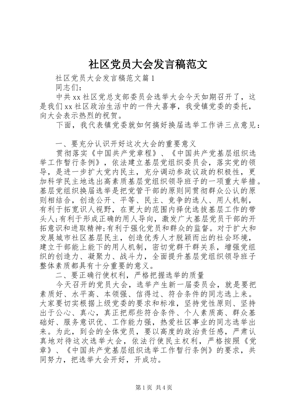 社区党员大会发言稿范文_第1页