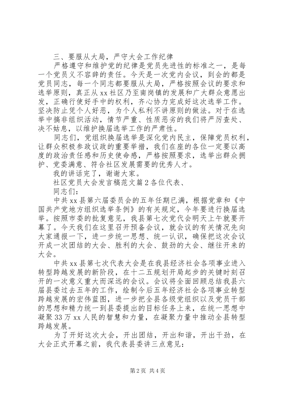 社区党员大会发言稿范文_第2页