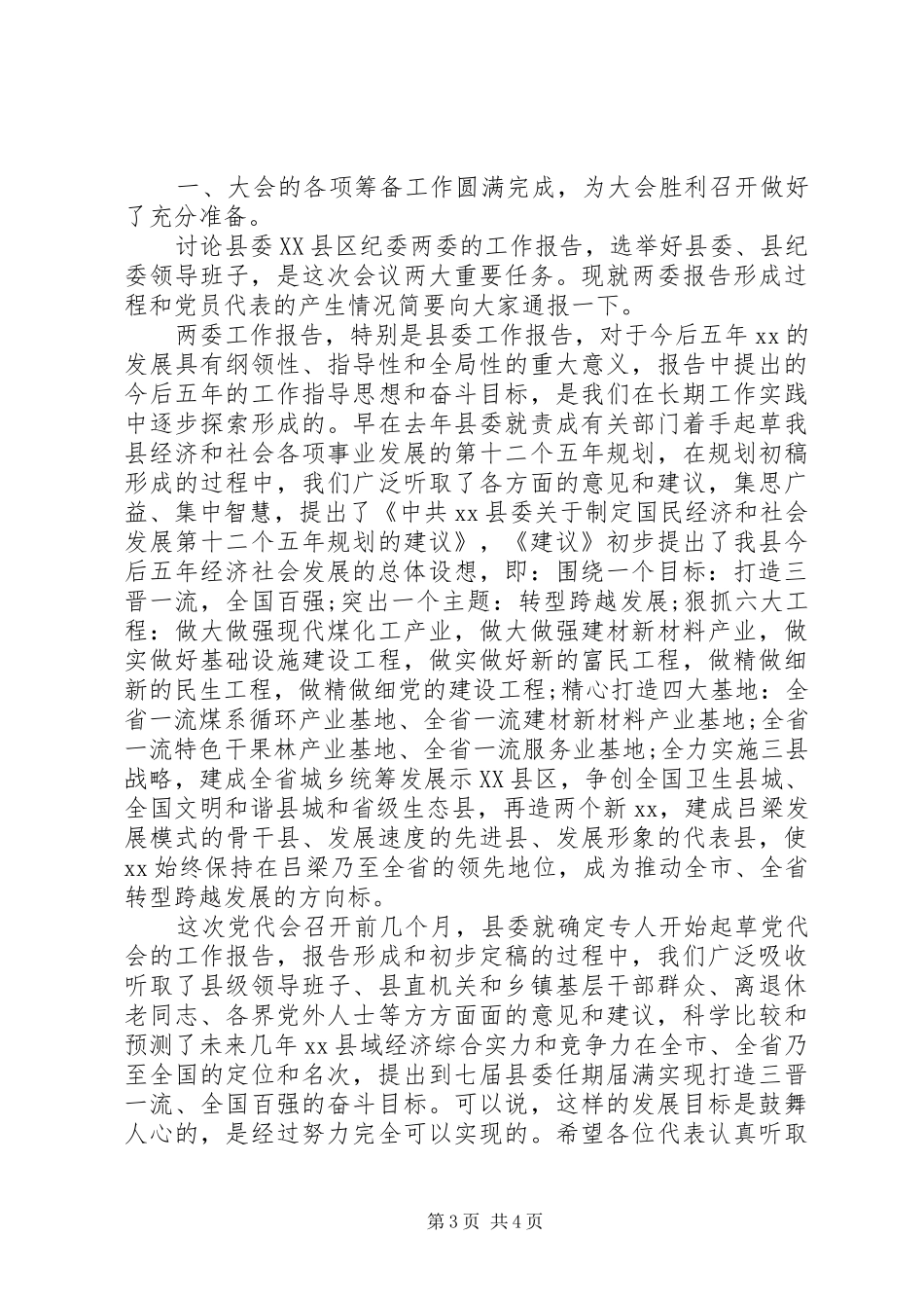 社区党员大会发言稿范文_第3页