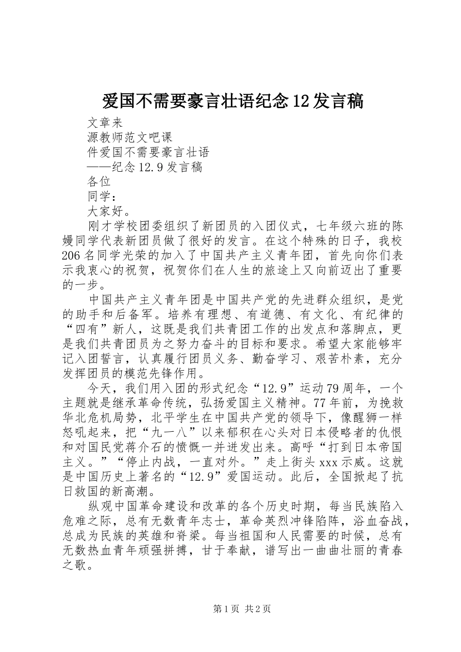 爱国不需要豪言壮语纪念12发言稿_第1页