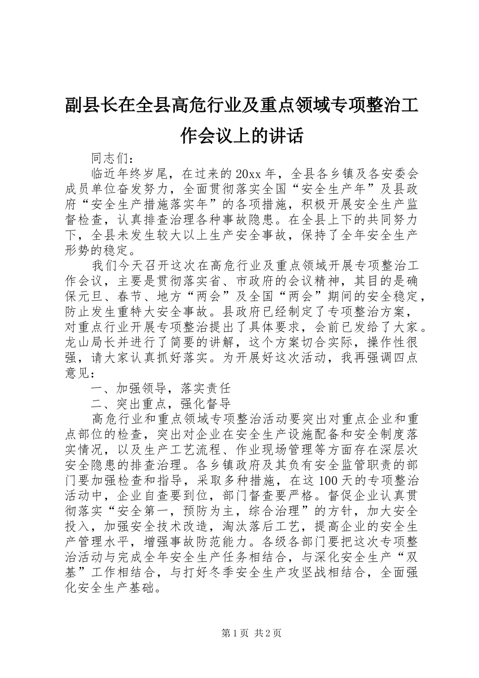 副县长在全县高危行业及重点领域专项整治工作会议上的讲话_第1页