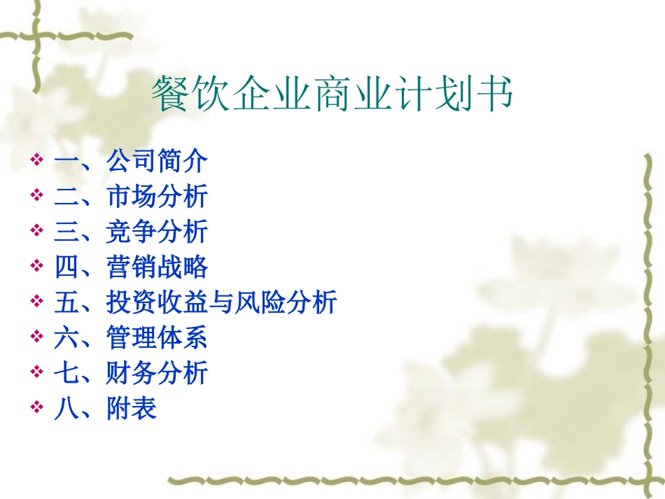 药膳餐饮商业计划书_第2页