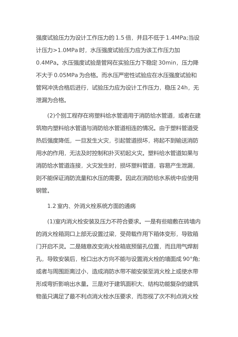 消防工程施工质量通病及预防措施_第2页