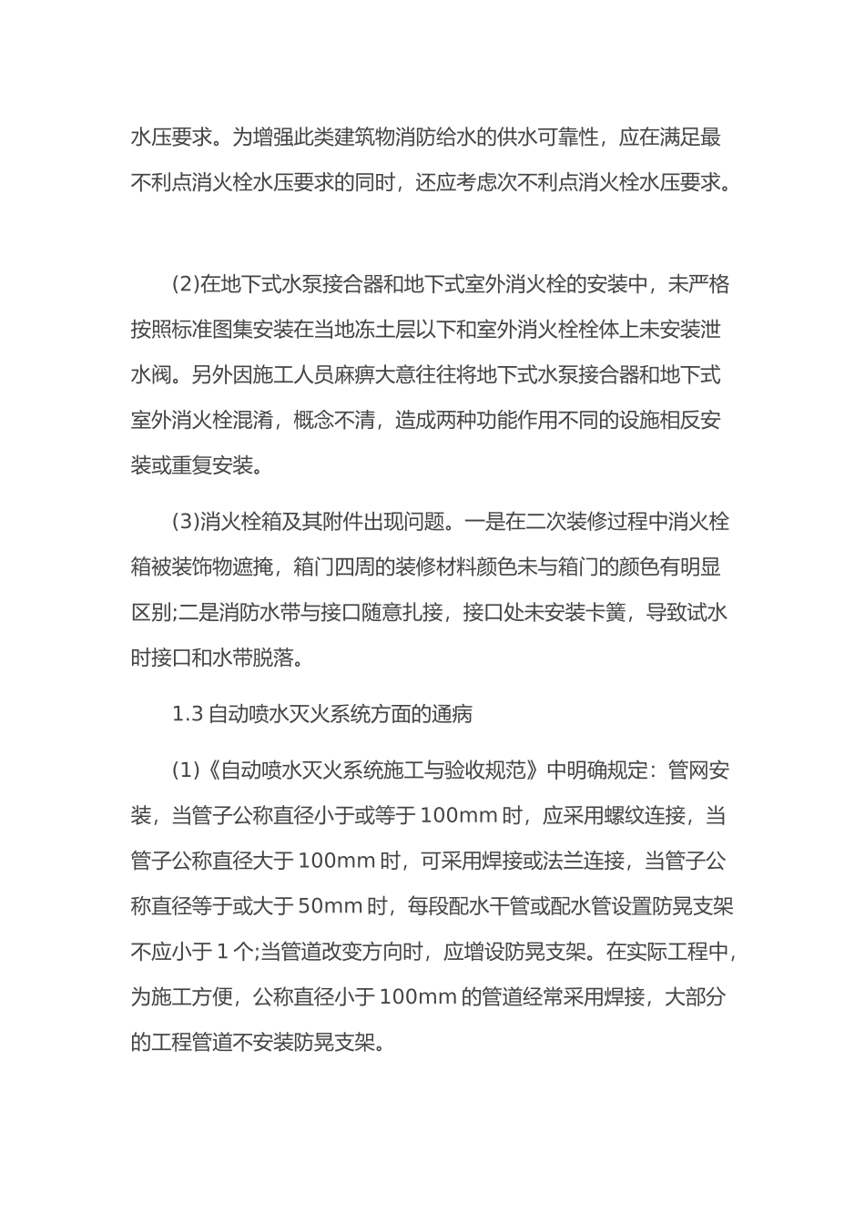 消防工程施工质量通病及预防措施_第3页