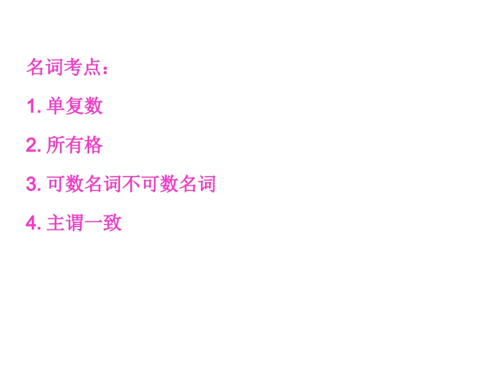 高考英语系统复习名词_第3页