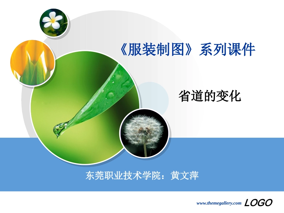 服装制图——省褶的变化_第1页