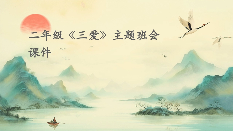 二年级《三爱》主题班会课件_第1页