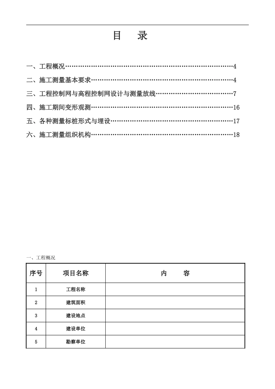高层建筑施工测量方案_第1页