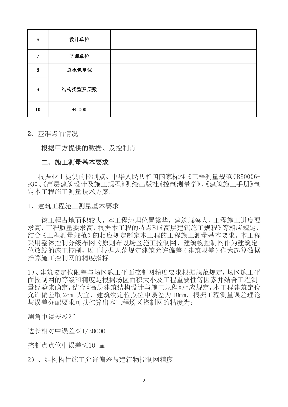 高层建筑施工测量方案_第2页
