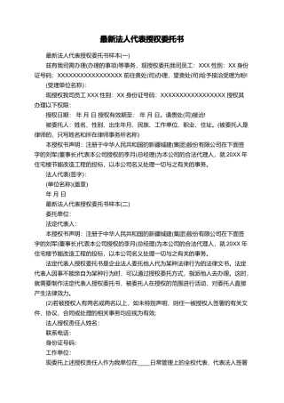 最新法人代表授权委托书