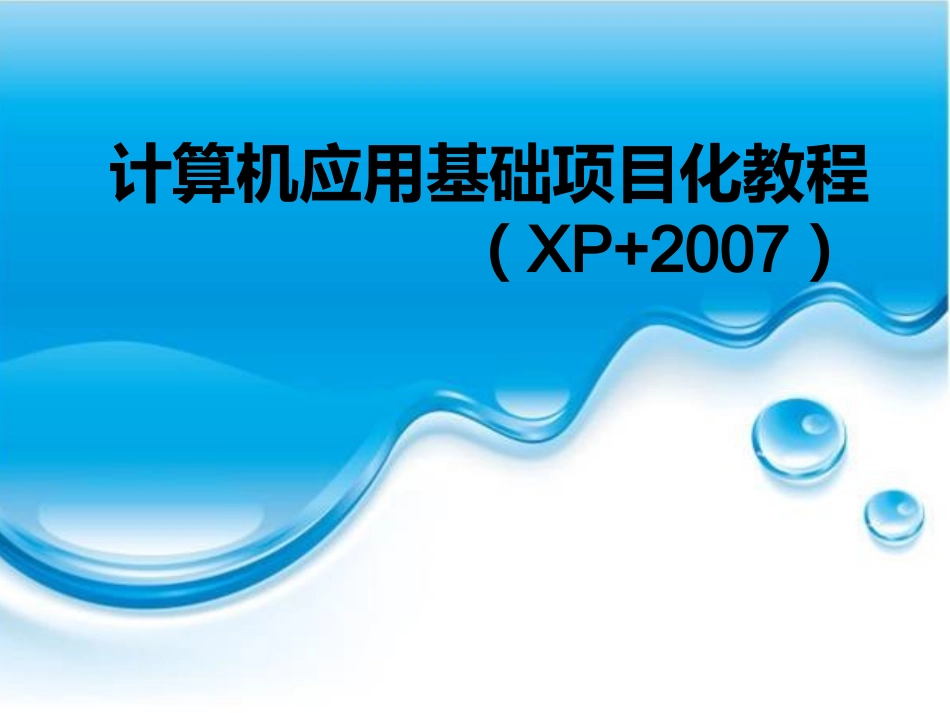 使用Excel 2007制作电子表格 课件_第1页
