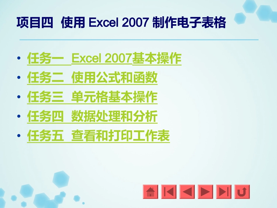 使用Excel 2007制作电子表格 课件_第2页