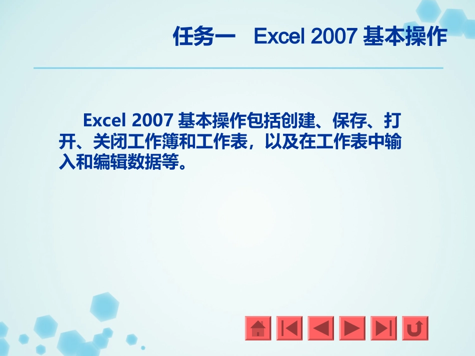 使用Excel 2007制作电子表格 课件_第3页
