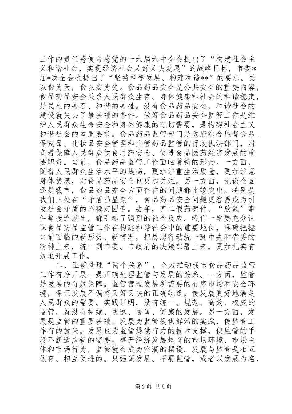 市委副书记在全市食品药品监督管理暨党风廉政建设工作会议上的讲话_第2页