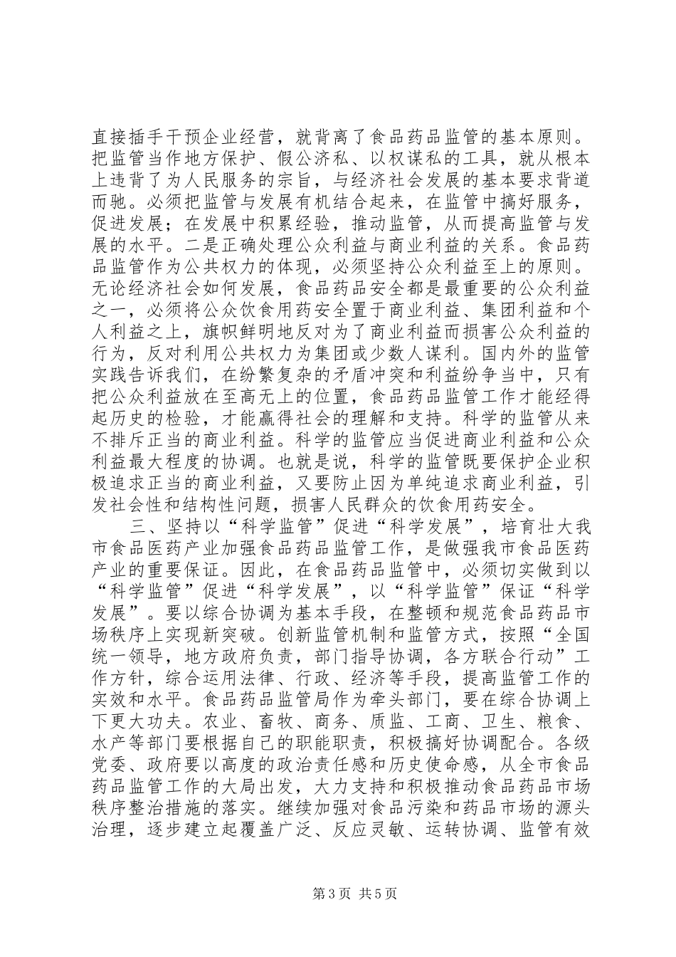 市委副书记在全市食品药品监督管理暨党风廉政建设工作会议上的讲话_第3页