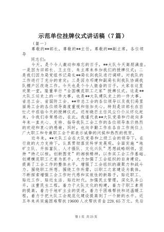 示范单位挂牌仪式讲话稿（7篇）