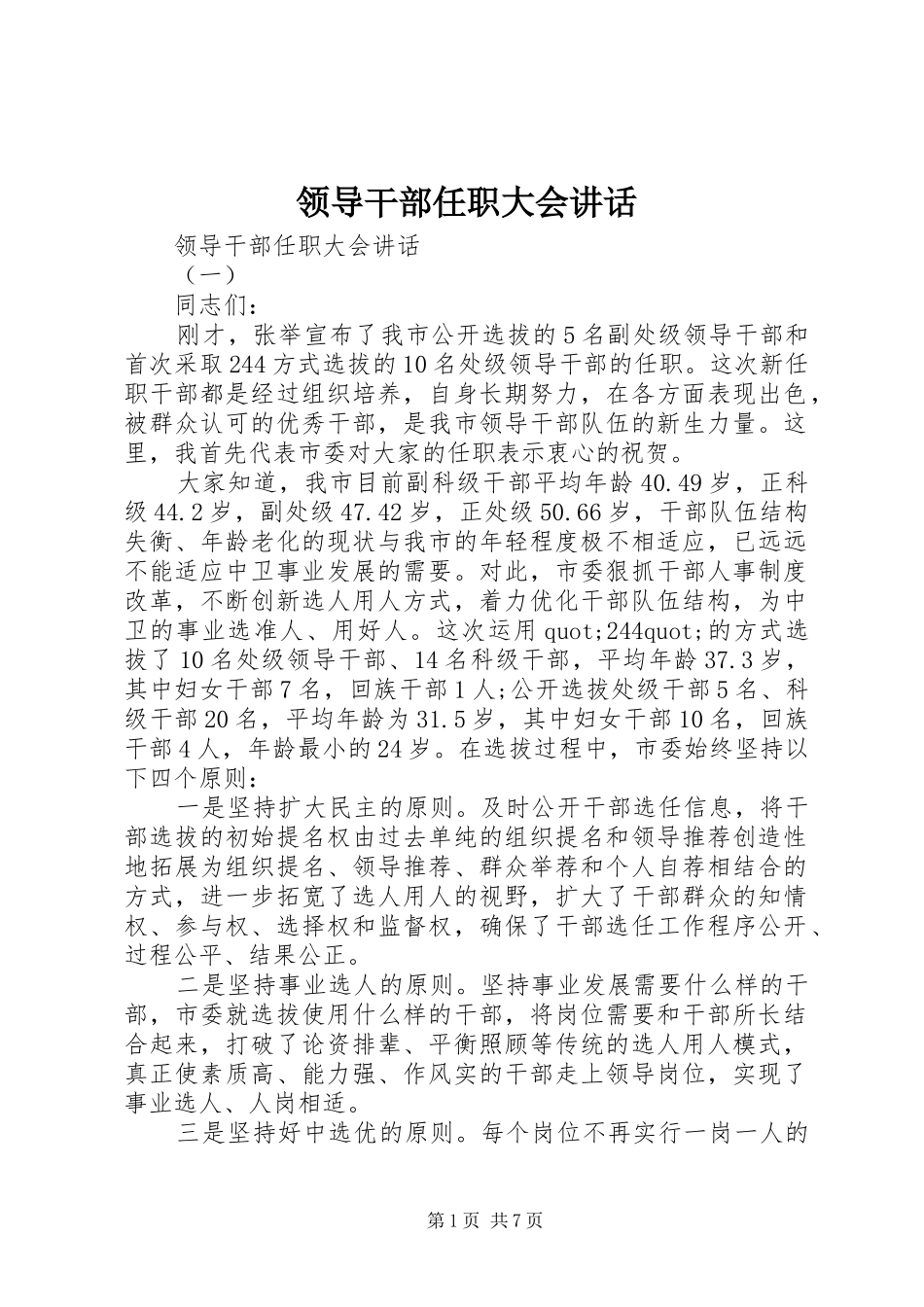 领导干部任职大会讲话_第1页