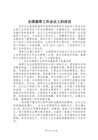 全国烟草工作会议上的讲话