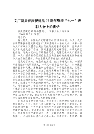 文广新局在庆祝建党97周年暨迎“七一”表彰大会上的讲话