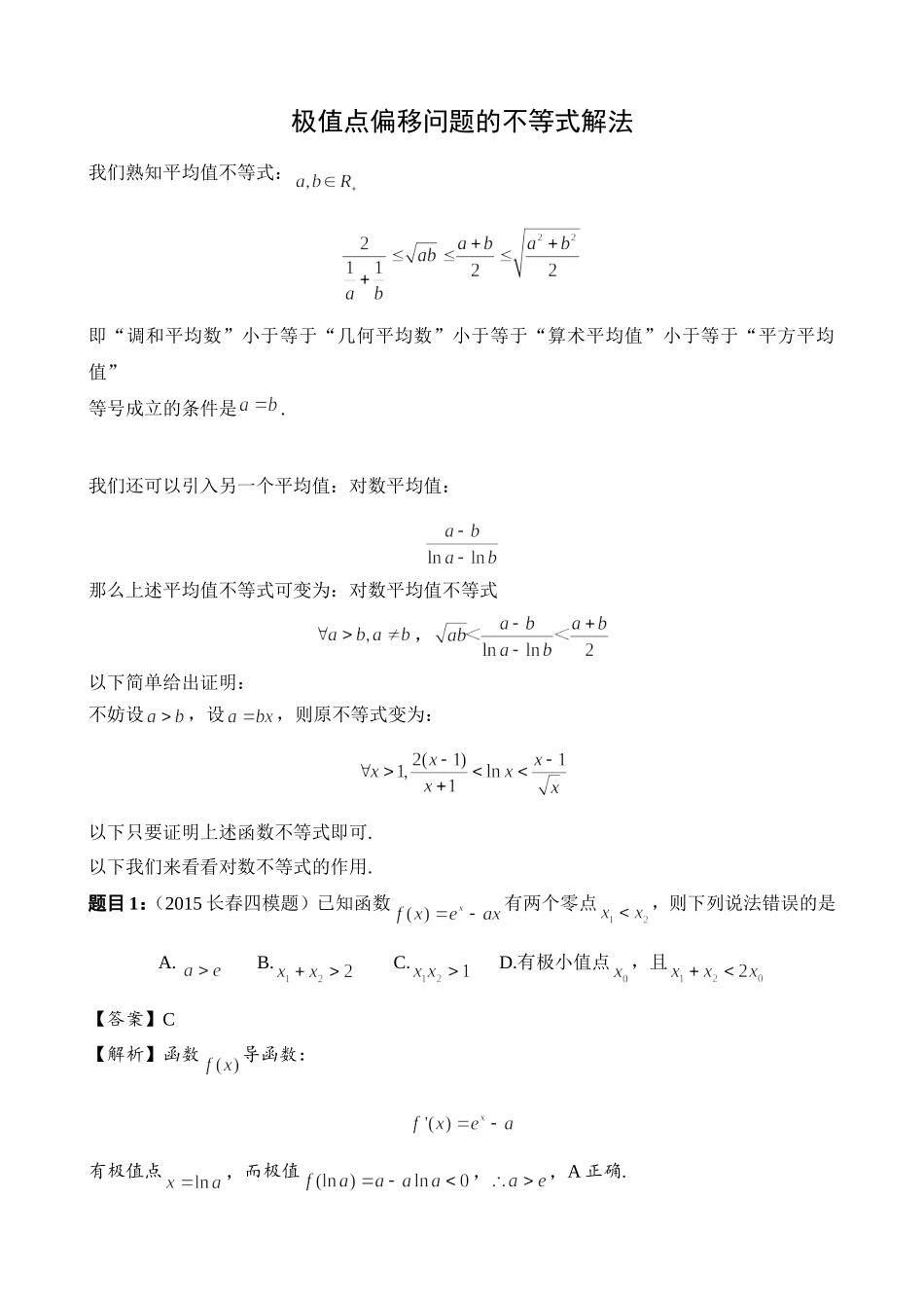 理数导数压轴题：极值点偏移问题的不等式解法_第1页