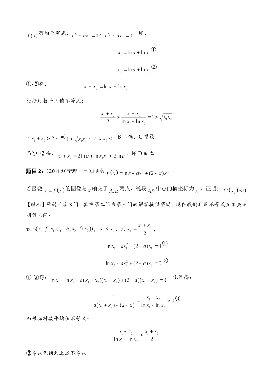 理数导数压轴题：极值点偏移问题的不等式解法_第2页