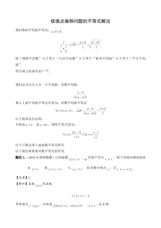 理数导数压轴题：极值点偏移问题的不等式解法