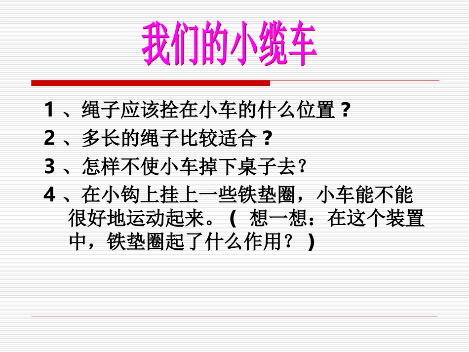 教科版小学科学五年级上册《我们的小缆车》课件_第3页