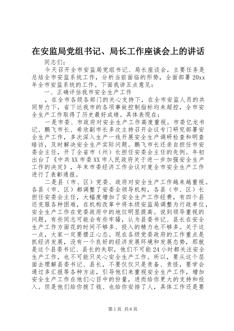在安监局党组书记、局长工作座谈会上的讲话_第1页