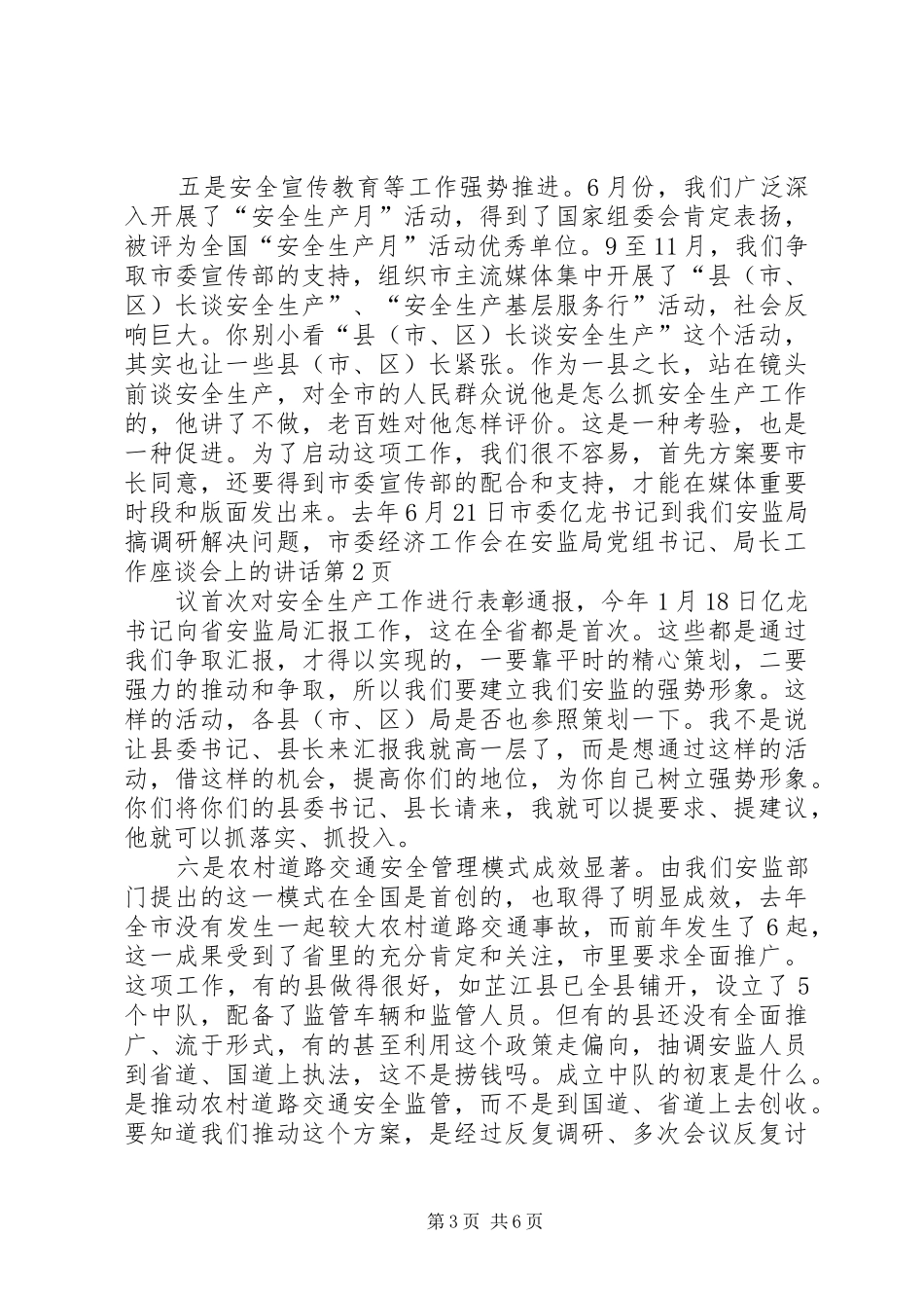 在安监局党组书记、局长工作座谈会上的讲话_第3页