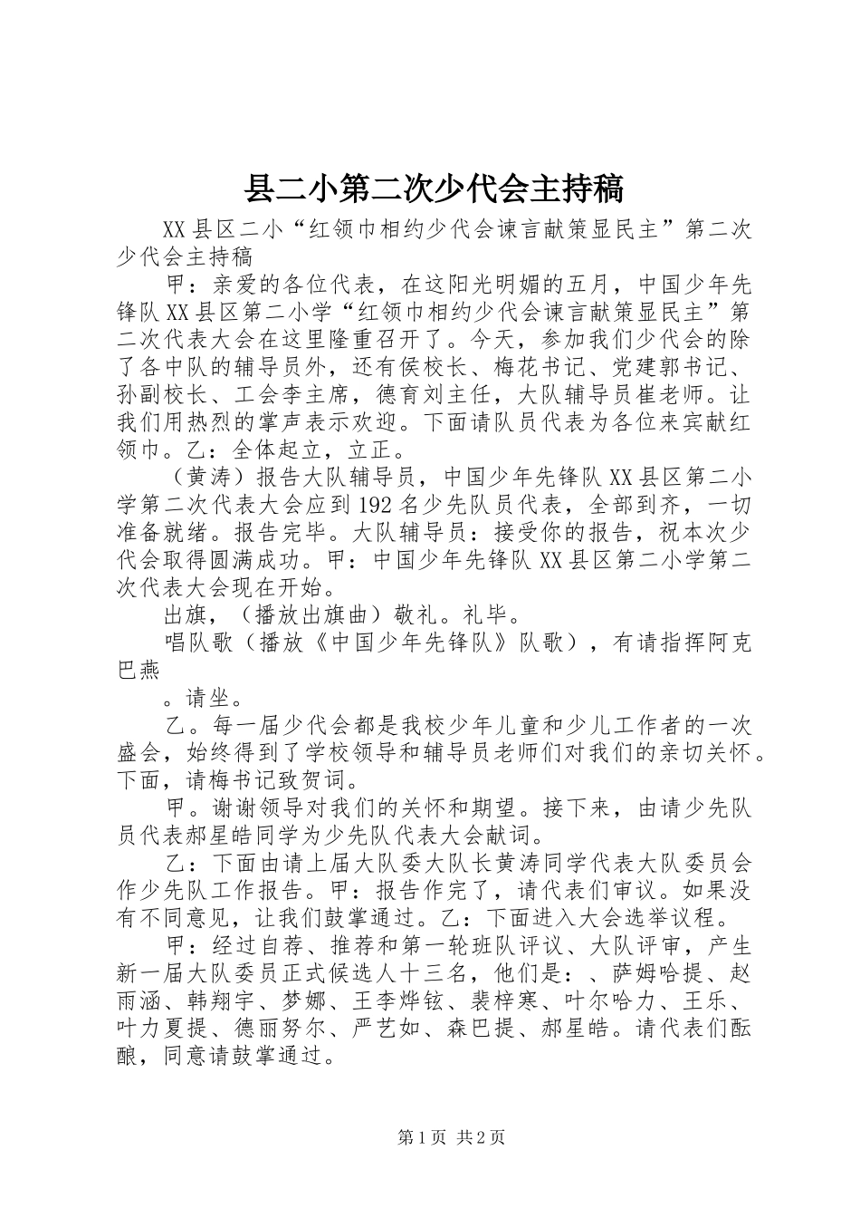 县二小第二次少代会主持稿_第1页