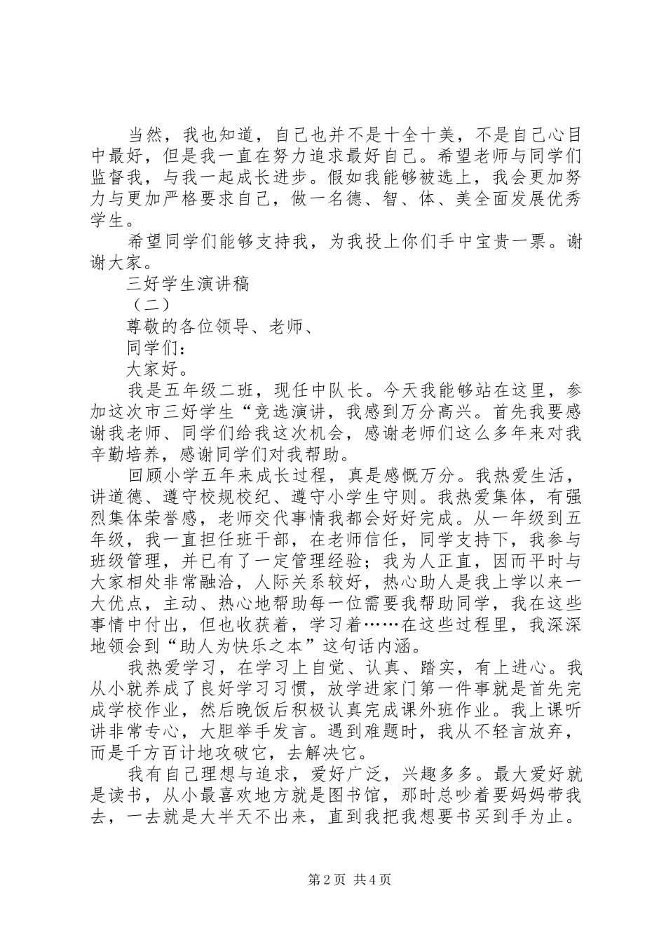 关于三好学生的演讲稿精选范文_第2页
