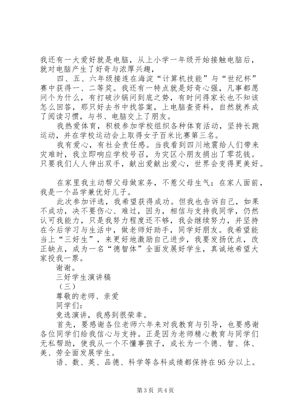 关于三好学生的演讲稿精选范文_第3页