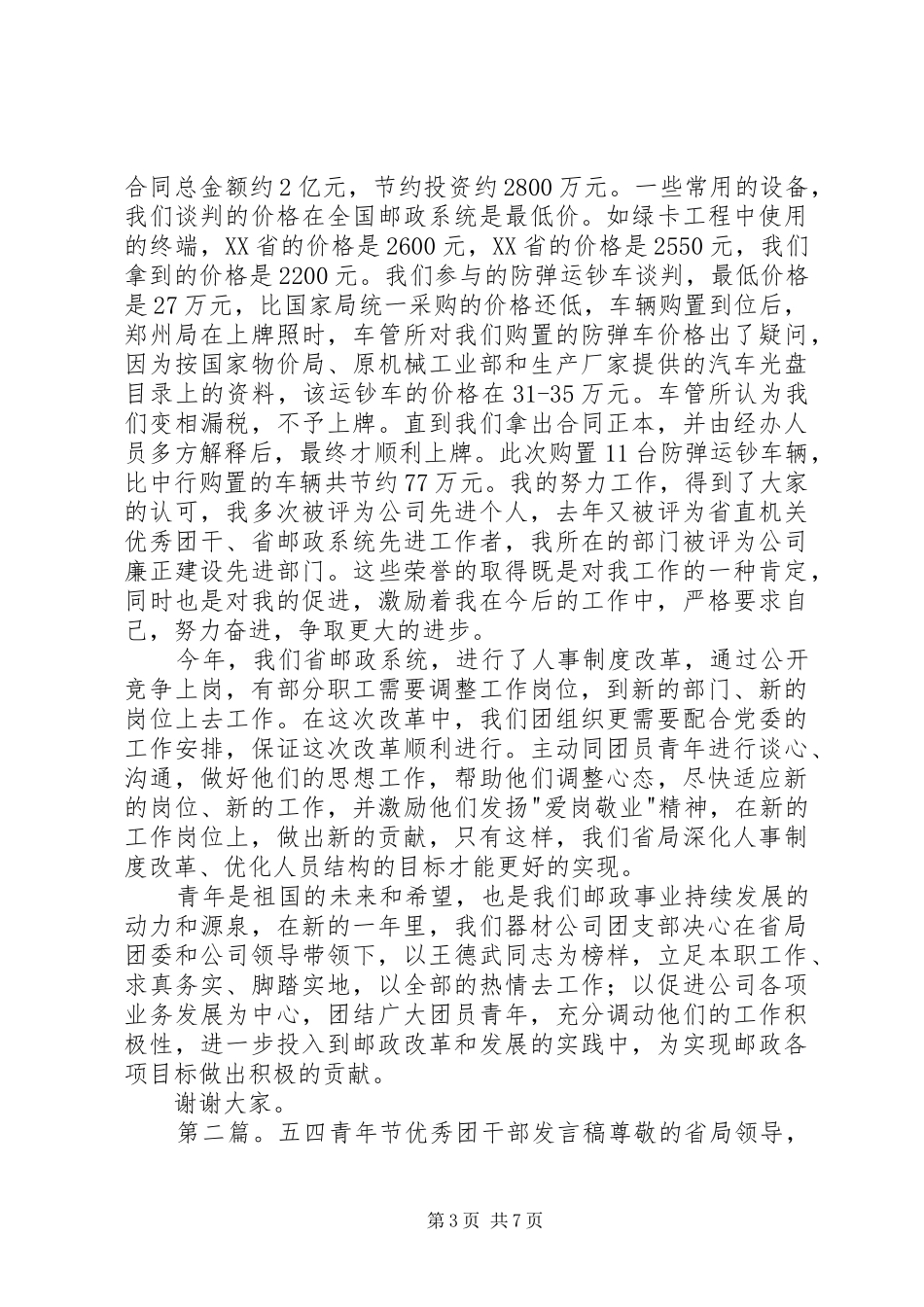 五四青年节优秀团干部发言稿_第3页