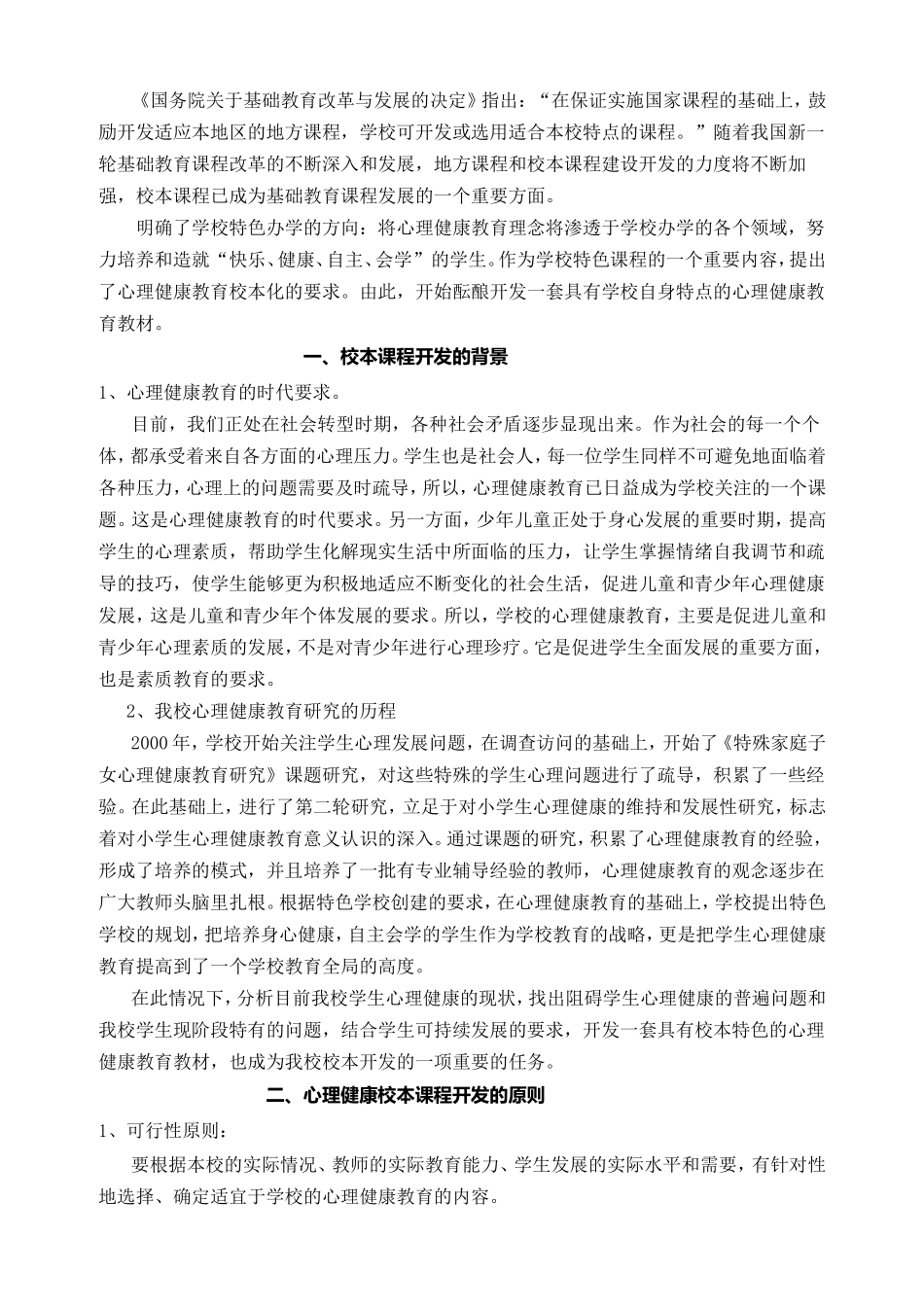 小学心理健康校本课程开发纲要_第2页