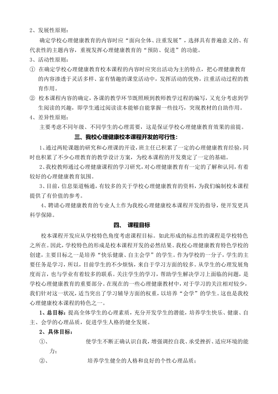 小学心理健康校本课程开发纲要_第3页