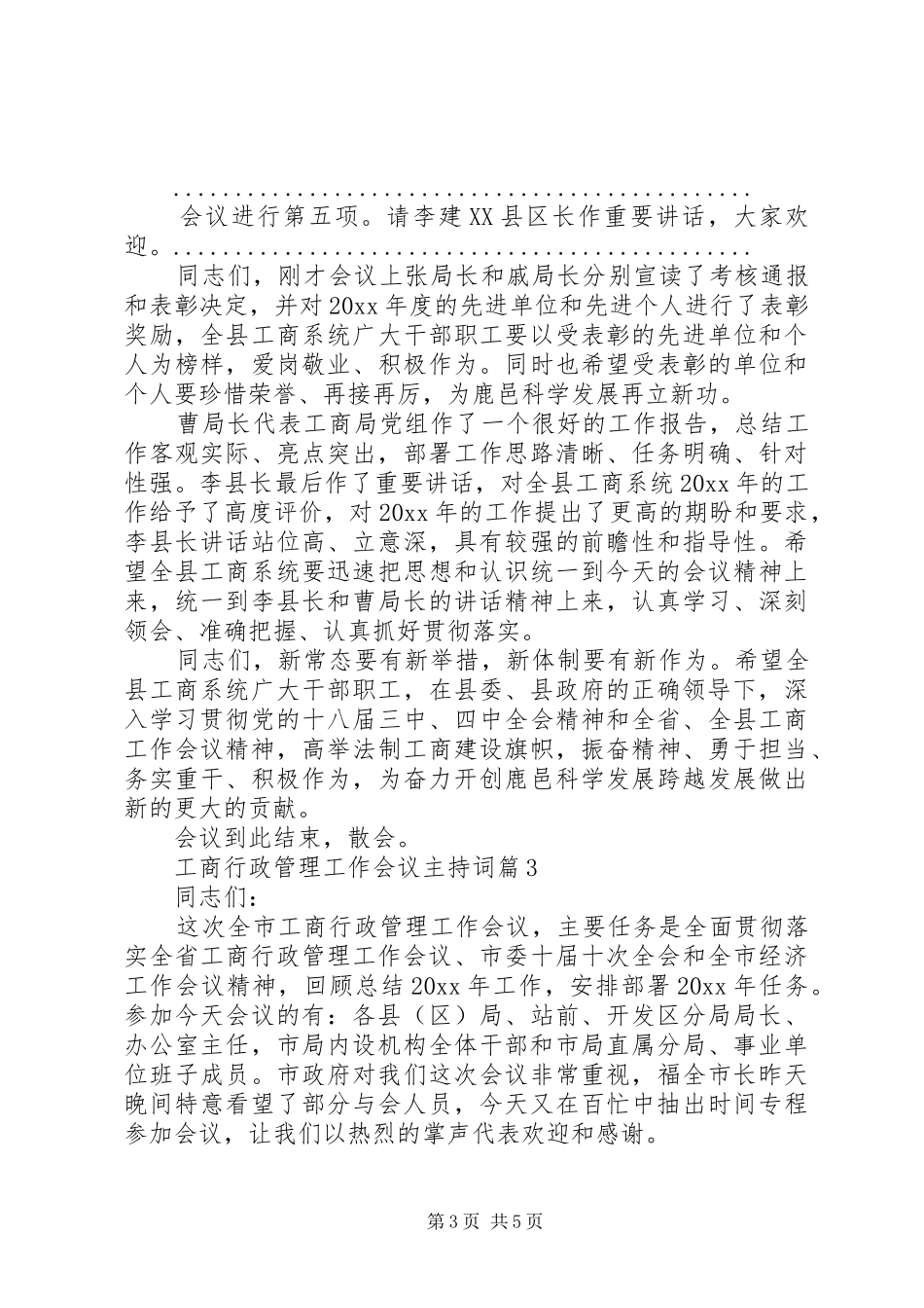 工商行政管理工作会议主持词_第3页