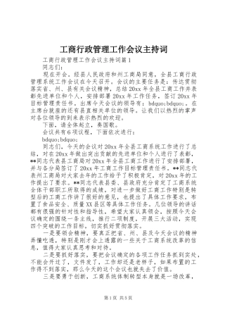 工商行政管理工作会议主持词