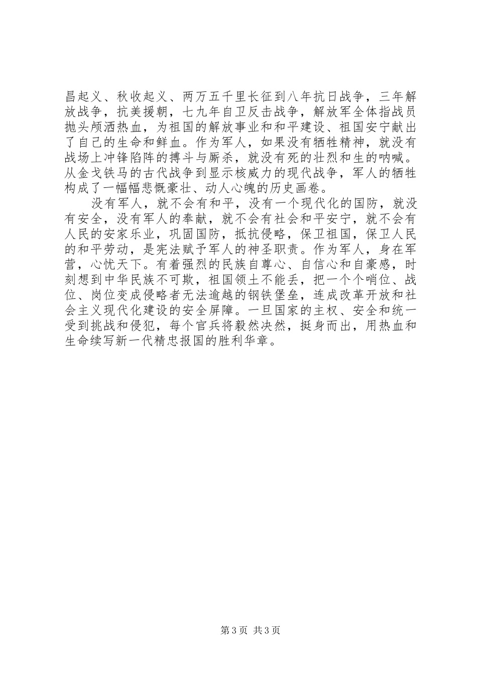 军人的岗位演讲稿_第3页