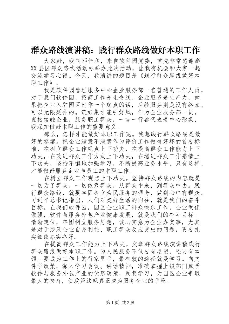 群众路线演讲稿：践行群众路线做好本职工作_第1页