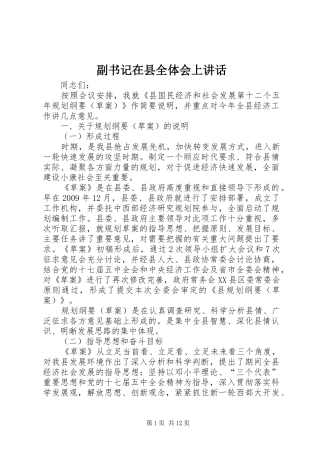 副书记在县全体会上讲话