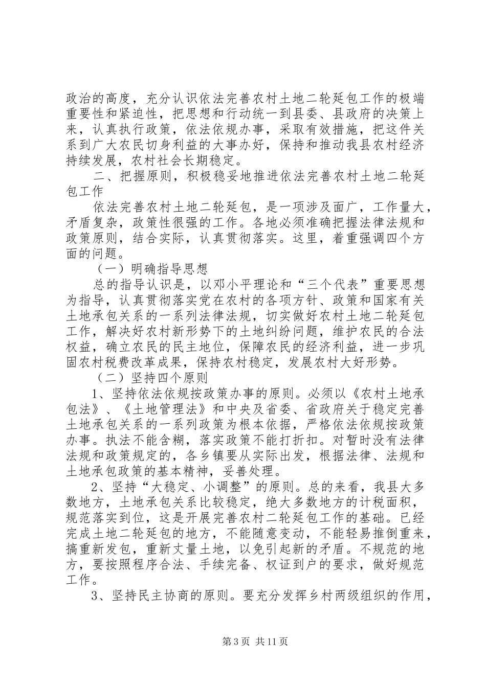 在全县依法完善农村土地二轮延包工作会议上的讲话_第3页