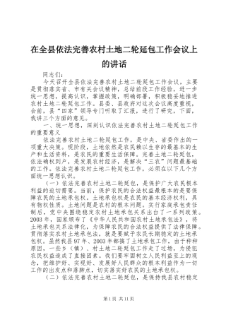 在全县依法完善农村土地二轮延包工作会议上的讲话