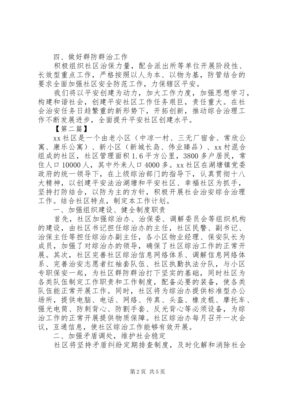 20XX年社区治安综合治理工作计划_第2页