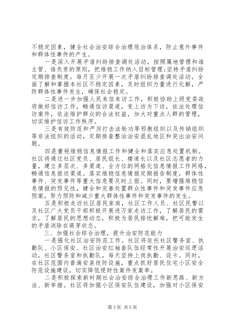 20XX年社区治安综合治理工作计划_第3页