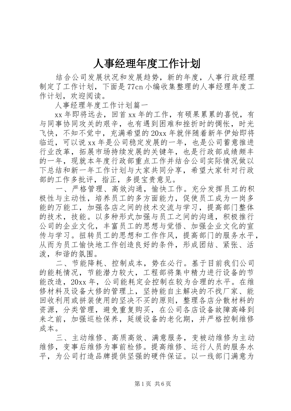 人事经理年度工作计划 _第1页