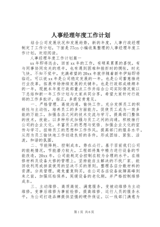 人事经理年度工作计划 