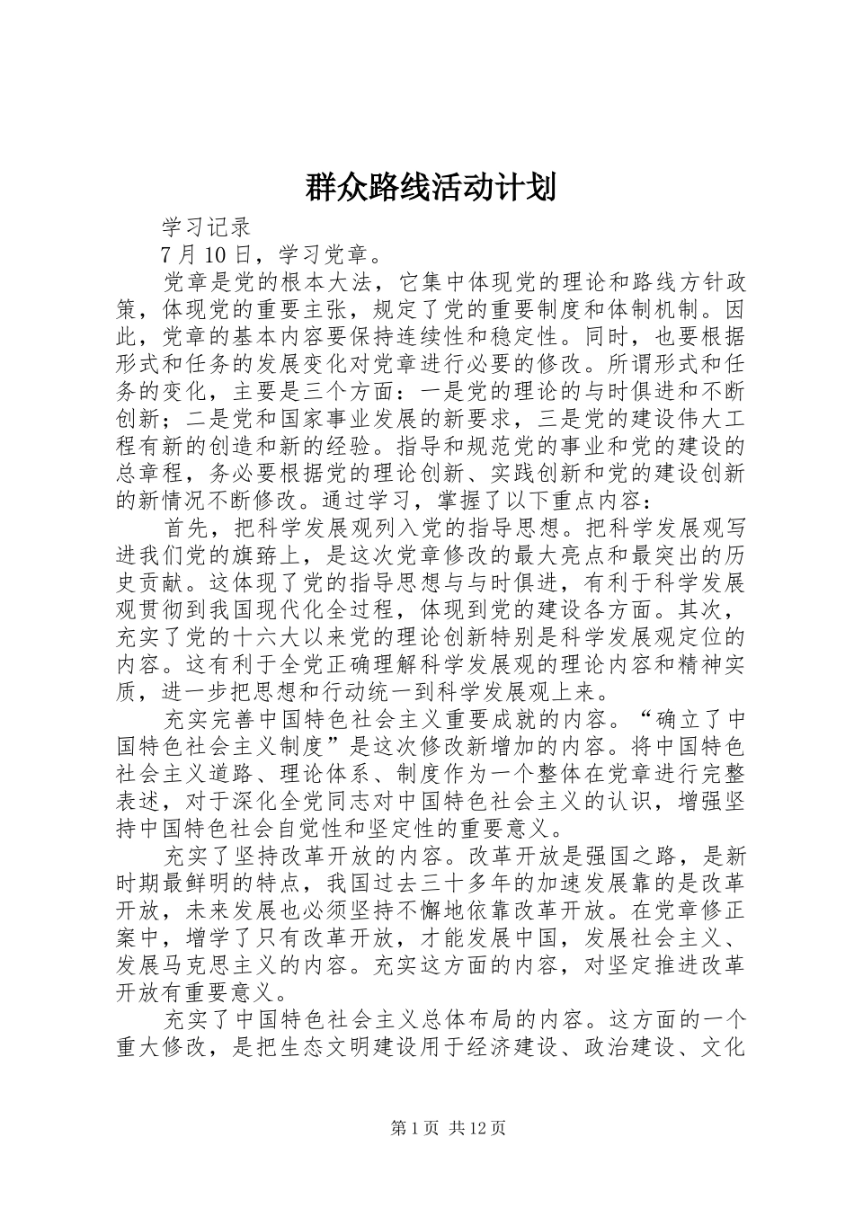 群众路线活动计划 _第1页