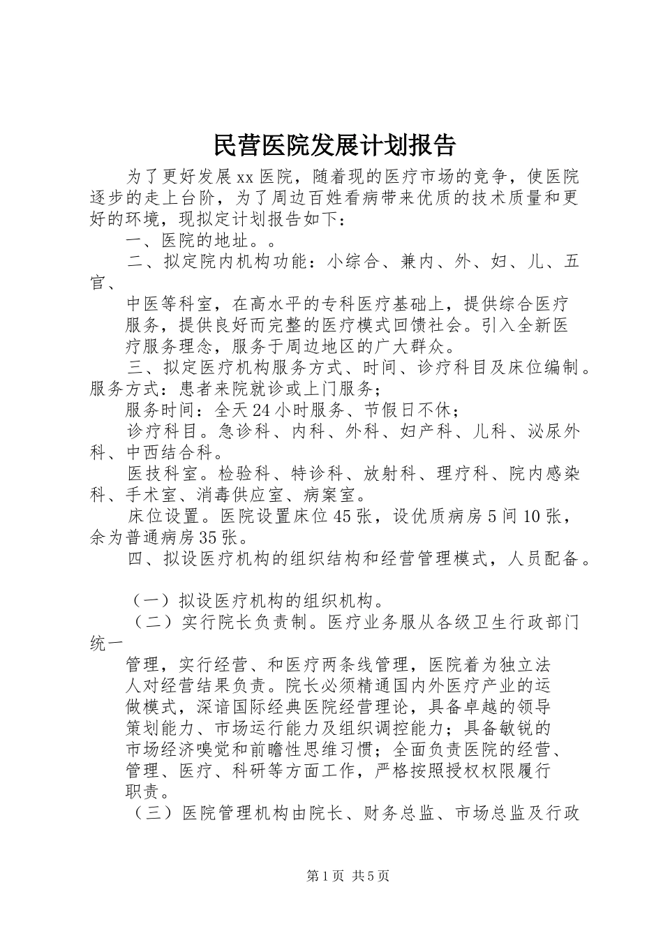 民营医院发展计划报告 _第1页