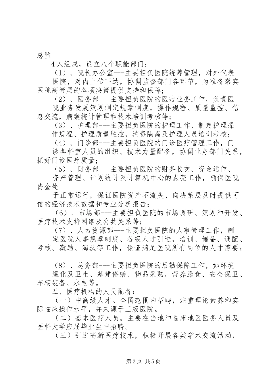 民营医院发展计划报告 _第2页